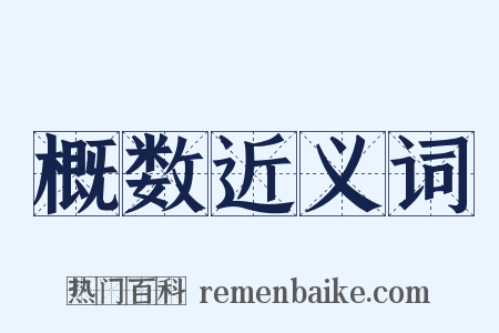 概数近义词是什么意思的图片